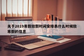 关于2019寒假放假时间安排表什么时候放寒假的信息