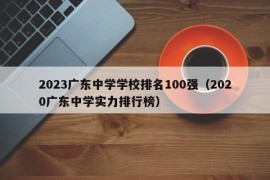 2023广东中学学校排名100强（2020广东中学实力排行榜）