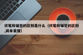 伏笔和铺垫的区别是什么（伏笔和铺垫的区别,简单易懂）