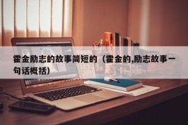 霍金励志的故事简短的（霍金的,励志故事一句话概括）