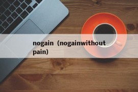 nogain（nogainwithoutpain）