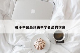 关于中国最顶级中学名录的信息