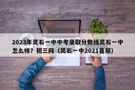 2023年灵石一中中考录取分数线灵石一中怎么样？初三网（灵石一中2021喜报）
