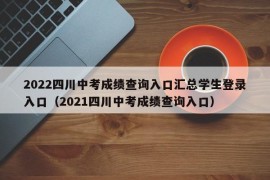 2022四川中考成绩查询入口汇总学生登录入口（2021四川中考成绩查询入口）