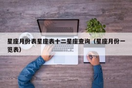 星座月份表星座表十二星座查询（星座月份一览表）