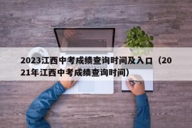 2023江西中考成绩查询时间及入口（2021年江西中考成绩查询时间）