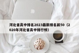 河北省高中排名2023最新排名前50（2020年河北省高中排行榜）