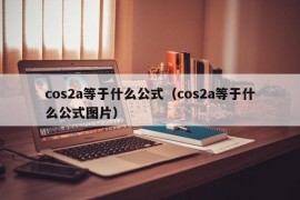 cos2a等于什么公式（cos2a等于什么公式图片）