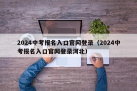 2024中考报名入口官网登录（2024中考报名入口官网登录河北）
