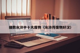细数水浒中十大废物（水浒传废物好汉）
