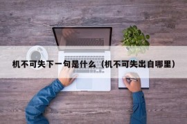 机不可失下一句是什么（机不可失出自哪里）