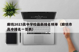 廊坊2023高中学校最新排名榜单（廊坊市高中排名一览表）