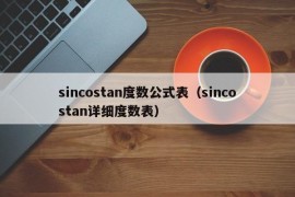 sincostan度数公式表（sincostan详细度数表）