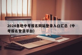 2024各地中考报名网站登录入口汇总（中考报名登录平台）