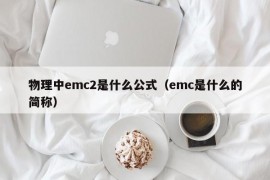 物理中emc2是什么公式（emc是什么的简称）