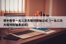 初中数学一元二次方程对称轴公式（一元二次方程对称轴表达式）
