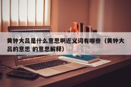 黄钟大吕是什么意思啊近义词有哪些（黄钟大吕的意思 的意思解释）