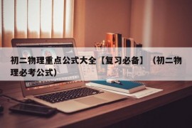 初二物理重点公式大全【复习必备】（初二物理必考公式）