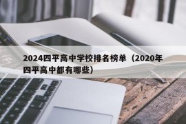 2024四平高中学校排名榜单（2020年四平高中都有哪些）