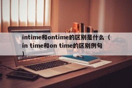 intime和ontime的区别是什么（in time和on time的区别例句）
