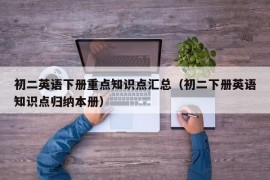 初二英语下册重点知识点汇总（初二下册英语知识点归纳本册）