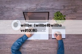 willbe（willbe和willhave的区别）
