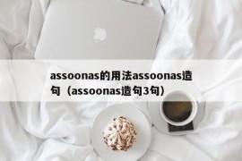 assoonas的用法assoonas造句（assoonas造句3句）