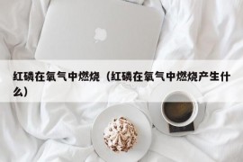 红磷在氧气中燃烧（红磷在氧气中燃烧产生什么）
