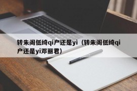 转朱阁低绮qi户还是yi（转朱阁低绮qi户还是yi邓丽君）