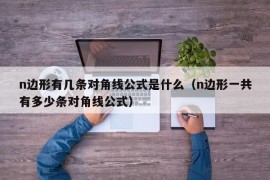 n边形有几条对角线公式是什么（n边形一共有多少条对角线公式）