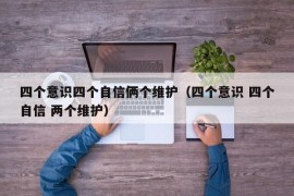 四个意识四个自信俩个维护（四个意识 四个自信 两个维护）