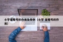 小学省略号的作用及举例（小学 省略号的作用）