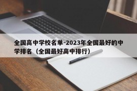 全国高中学校名单-2023年全国最好的中学排名（全国最好高中排行）