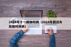 2024年十一调休时间（2024年假日办放假时间表）