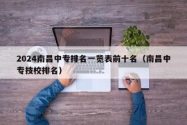 2024南昌中专排名一览表前十名（南昌中专技校排名）