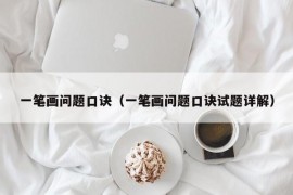 一笔画问题口诀（一笔画问题口诀试题详解）