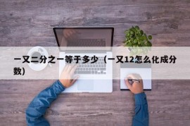 一又二分之一等于多少（一又12怎么化成分数）