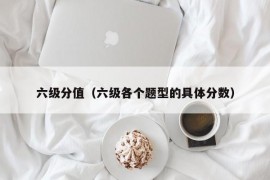 六级分值（六级各个题型的具体分数）