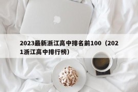 2023最新浙江高中排名前100（2021浙江高中排行榜）