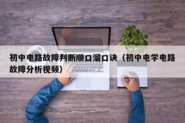 初中电路故障判断顺口溜口诀（初中电学电路故障分析视频）
