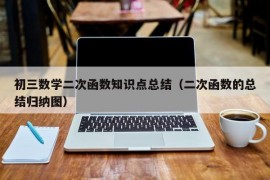 初三数学二次函数知识点总结（二次函数的总结归纳图）