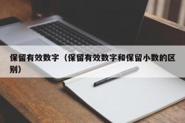 保留有效数字（保留有效数字和保留小数的区别）