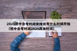 2023初中会考时间安排会考什么时候开始（初中会考时间2020具体时间）