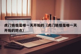 虎门销烟是哪一天开始的（虎门销烟是哪一天开始的地点）