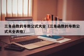三角函数的导数公式大全（三角函数的导数公式大全表格）
