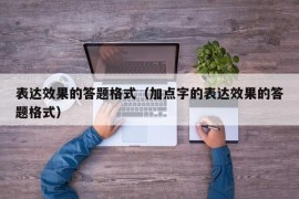 表达效果的答题格式（加点字的表达效果的答题格式）
