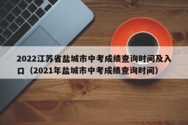 2022江苏省盐城市中考成绩查询时间及入口（2021年盐城市中考成绩查询时间）