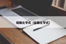 硫酸化学式（盐酸化学式）