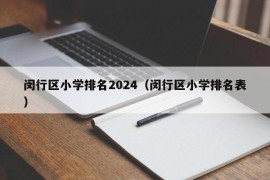 闵行区小学排名2024（闵行区小学排名表）