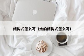 结构式怎么写（水的结构式怎么写）
